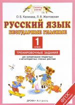 Русский язык. 1 класс. Безударные гласные. Тренировочные задания для формирования предметных и метапредметных учебных действий