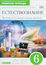 Введение в естественно-научные предметы. Естествознание. Физика. Химия. 6 класс. Рабочая тетрадь к учебнику А. Е. Гуревича, Д. А. Исаева, Л. С. Понтак