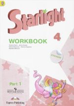 Starlight 4: Workbook: Part 1 / Anglijskij jazyk. 4 klass. Rabochaja tetrad. V 2 chastjakh. Chast 1 (+ naklejki)