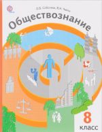 Obschestvoznanie. Pravo v zhizni cheloveka, obschestva i gosudarstva. 8 klass. Uchebnik