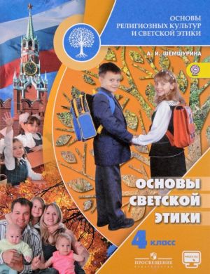 Osnovy religioznykh kultur i svetskoj etiki. Osnovy svetskoj etiki. 4 klass. Uchebnik