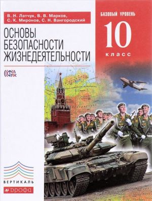 Основы безопасности жизнедеятельности. 10 класс. Базовый уровень. Учебник