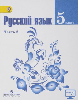 Russkij jazyk. 5 klass. Uchebnik. V 2 chastjakh. Chast 2