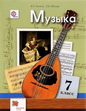 Muzyka. 7 klass. Uchebnik