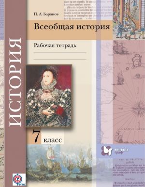 Всеобщая история. 7 класс Рабочая тетрадь