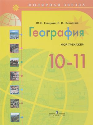 Geografija. 10-11 klass. Moj trenazher. Uchebnoe posobie