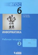 Информатика. 6 класс. Рабочая тетрадь. В 2 частях. Часть 2