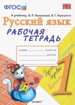 Русский язык. 1 класс. Рабочая тетрадь к учебнику В. П. Канакиной, В. Г. Горецкого