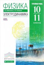 Физика. Электродинамика. 10-11 класс. Углубленный уровень. Учебник