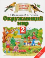 Окружающий мир. 2 класс. Учебник. В 2 частях. Часть 2