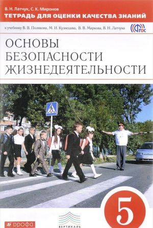 Тетрадь для оценки качества знаний по основам безопасности жизнедеятельности. 5 класс