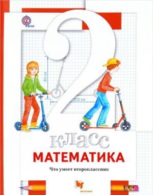 Matematika. 2 klass. Uchebnik. V 2 chastjakh. Chast 2 (+ razreznoj material)