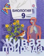 Biologija. 9 klass. Uchebnik