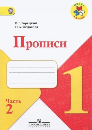 Прописи. 1 класс. В 4 частях. Часть 4