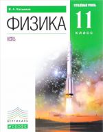 Физика. 11 класс. Углубленный уровень. Учебник