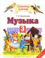 Музыка. 3 класс. Учебник