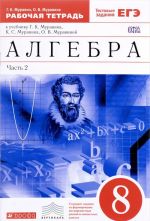 Algebra. 8 klass. Rabochaja tetrad k uchebniku G. K. Muravina, K. S. Muravina, O. V. Muravinoj. V 2 chastjakh. Chast 2