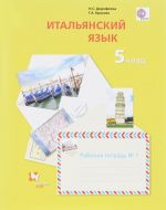 Итальянский язык. Второй иностранный язык. 5 класс. Рабочая тетрадь N1