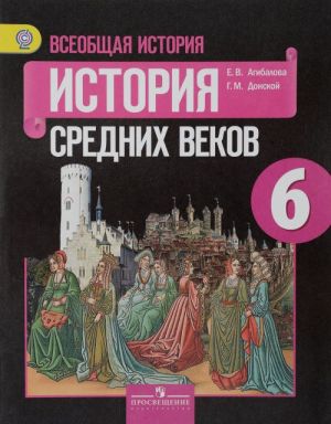 Vseobschaja istorija. Istopija Spednikh vekov. 6 klass. Uchebnik