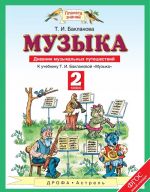 Музыка. 2 класс. Дневник музыкальных путешествий