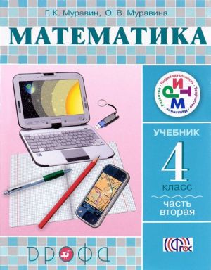 Matematika. 4 klass. Uchebnik. V 2 chastjakh. Chast 2