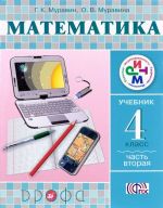 Matematika. 4 klass. Uchebnik. V 2 chastjakh. Chast 2