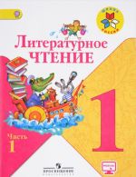 Литературное чтение. 1 класс. Учебник в 2 частях. Часть 1