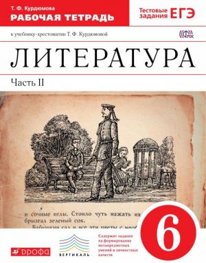 Литература. 6 класс. Рабочая тетрадь. В 2 частях. Часть 2