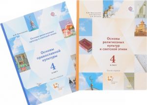 Основы религиозных культур и светской этики. 4 класс. Учебник. В 2 частях (комплект)