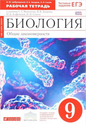 Biologija. Obschie zakonomernosti. 9 klass. Rabochaja tetrad k uchebniku S. G. Mamontova, V. B. Zakharova, I. B. Agafonovoj, N. I. Sonina