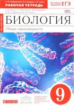 Biologija. Obschie zakonomernosti. 9 klass. Rabochaja tetrad k uchebniku S. G. Mamontova, V. B. Zakharova, I. B. Agafonovoj, N. I. Sonina