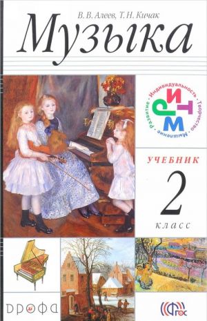 Музыка. 2 класс. Учебник (+ CD)