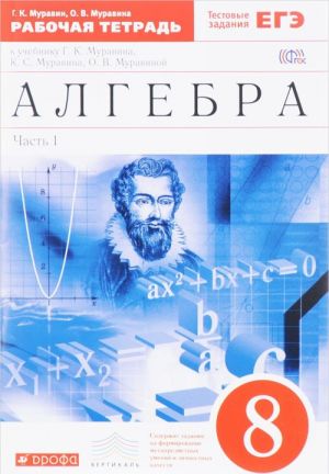 Алгебра. 8 класс. В 2 частях. Часть 1. Рабочая тетрадь