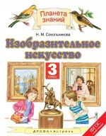 Изобразительное искусство. 3 класс. Учебник