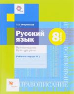 Russkij jazyk. 8 klass. Pravopisanie. Kultura rechi. Rabochaja tetrad №1