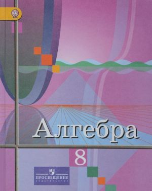 Algebra. 8 klass. Uchebnik