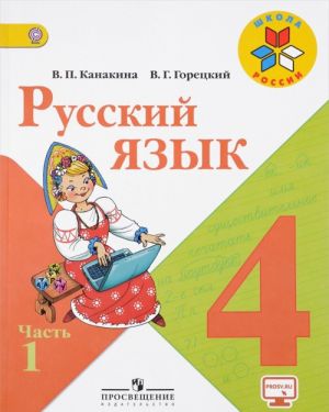 Русский язык. 4 класс. Учебник. В 2 частях. Часть 1