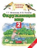 Окружающий мир. 2 класс. В 2 частях. Часть 1