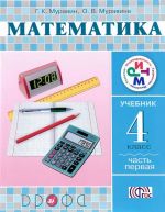 Matematika. 4 klass. Uchebnik. V 2 chastjakh. Chast 1