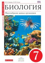 Biologija. Mnogoobrazie zhivykh organizmov. 7 klass. Uchebnik