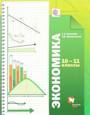 Экономика. 10-11 классы. Базовый уровень. Учебник