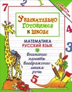 Uvlekatelno gotovimsja k shkole. Matematika. Russkij jazyk