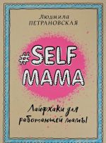 Selfmama. Lajfkhaki dlja rabotajuschej mamy