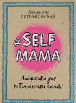 Selfmama. Lajfkhaki dlja rabotajuschej mamy