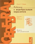Rebenok s tserebralnym paralichom. Pomosch, ukhod, razvitie. Kniga dlja roditelej