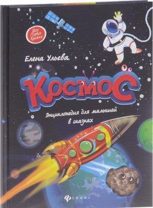 Kosmos. Entsiklopedija dlja malyshej v skazkakh