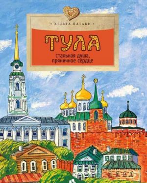 Тула. Стальная душа, пряничное сердце