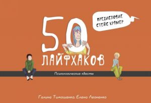 50 lajfkhakov. Psikhologicheskie kvesty