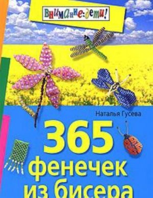 365 фенечек из бисера