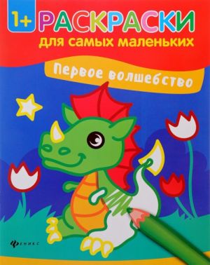 Первое волшебство. Книжка-раскраска